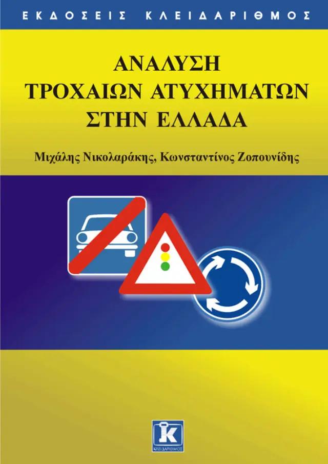 Ανάλυση τροχαίων ατυχημάτων στην Ελλάδα