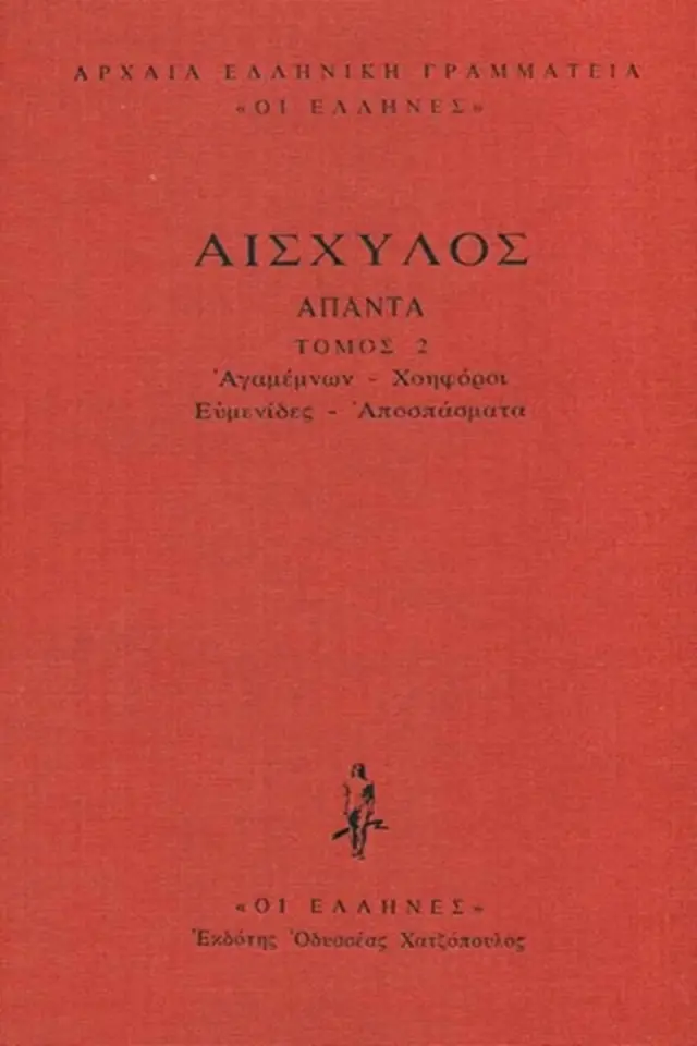 Αγαμέμνων, Χοηφόροι, Ευμενίδες, Αποσπάσματα