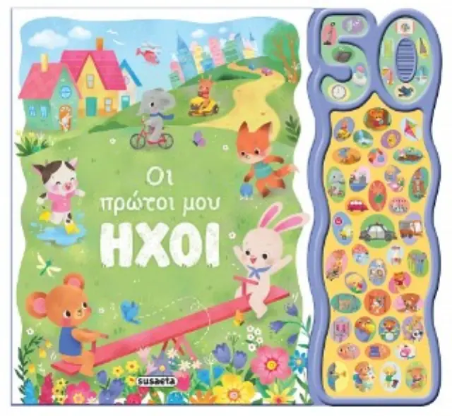 50 φωνούλες & ήχοι 2: Οι πρώτοι μου ήχοι (Susaeta)