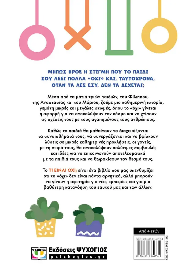 Τι είναι όχι; / Ευτυχία Βαρσαμή (Ψυχογιός) 2