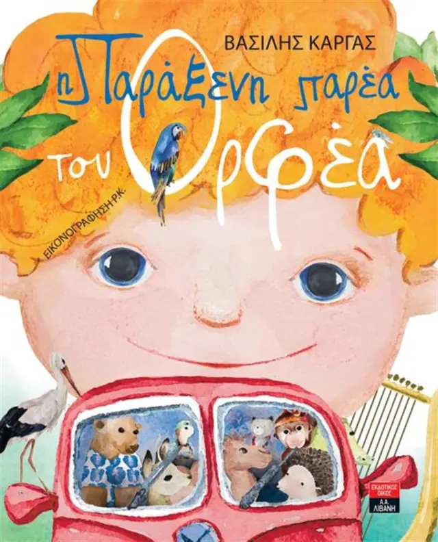 Η Παράξενη παρέα του Ορφέα / Βασίλης Χ. Κάργας (Εκδοτικός Οίκος Α. Α. Λιβάνη)