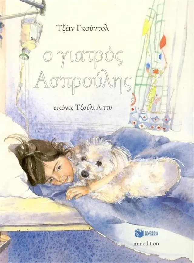Ο γιατρός Ασπρούλης - Τζέιν Γκούντολ (Εκδόσεις Πατάκη)