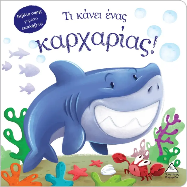 Τι κάνει ένας καρχαρίας! (Βιβλίο αφής)