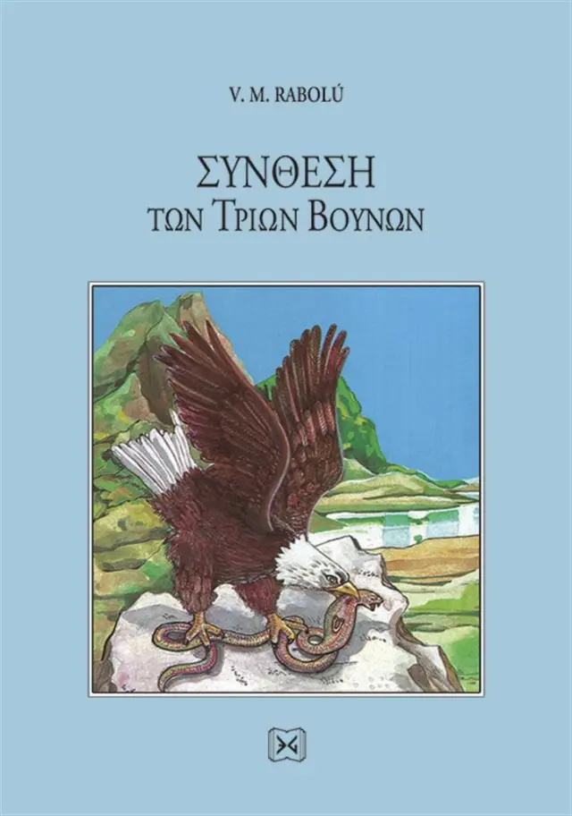 Σύνθεση των τριών βουνών / V. M. Rabolú (ΕΝΔΟΝ ΓΝΩΣΙΣ)