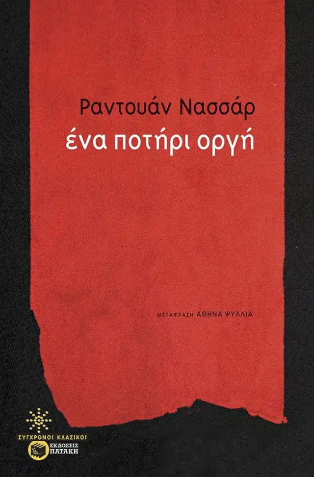 Ένα ποτήρι οργή / Raduan Nassa (Εκδόσεις Πατάκη)