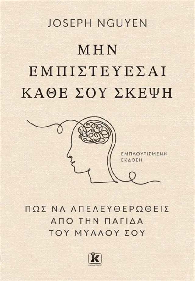 ΜΗΝ ΕΜΠΙΣΤΕΥΕΣΑΙ ΚΑΘΕ ΣΟΥ ΣΚΕΨΗ. ΠΩΣ ΝΑ ΑΠΕΛΕΥΘΕΡΩΘΕΙΣ ΑΠΟ ΤΗΝ ΠΑΓΙΔΑ ΤΟΥ ΜΥΑΛΟΥ ΣΟΥ.