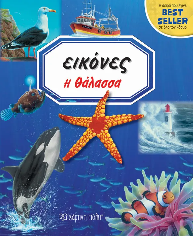 Η Θάλασσα - Εικόνες No 3