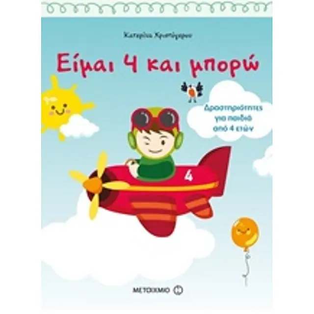 Βιβλιο Μεταιχμιο Ειμαι 4 Και Μπορω Δραστηριοτητες Για Παιδια Απο 4Ετων (81351)