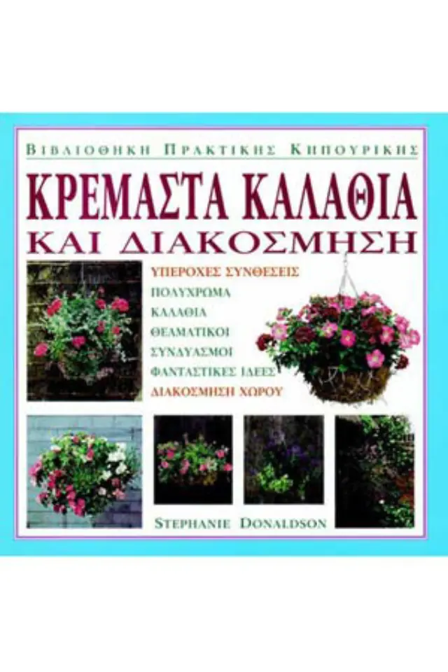 Κρεμαστά καλάθια και διακόσμηση