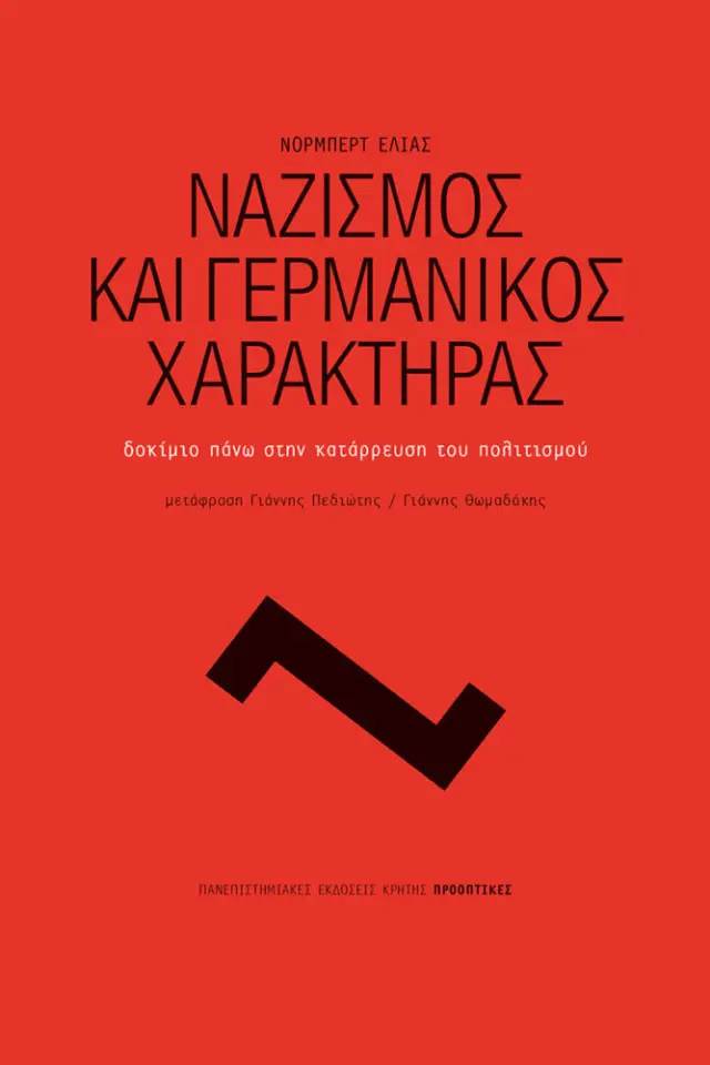 ΝΑΖΙΣΜΟΣ ΚΑΙ ΓΕΡΜΑΝΙΚΟΣ ΧΑΡΑΚΤΗΡΑΣ. ΔΟΚΙΜΙΟ ΠΑΝΩ ΣΤΗΝ ΚΑΤΑΡΡΕΥΣΗ ΤΟΥ ΠΟΛΙΤΙΣΜΟΥ