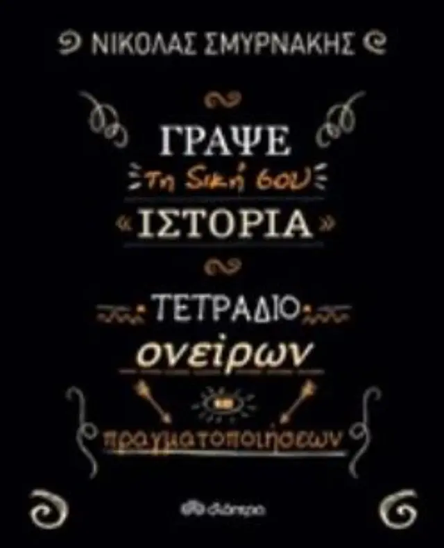 ΓΡΑΨΕ ΤΗ ΔΙΚΗ ΣΟΥ ΙΣΤΟΡΙΑ: ΤΕΤΡΑΔΙΟ ΟΝΕΙΡΩΝ ΚΑΙ ΠΡΑΓΜΑΤΟΠΟΙΗΣΕΩΝ