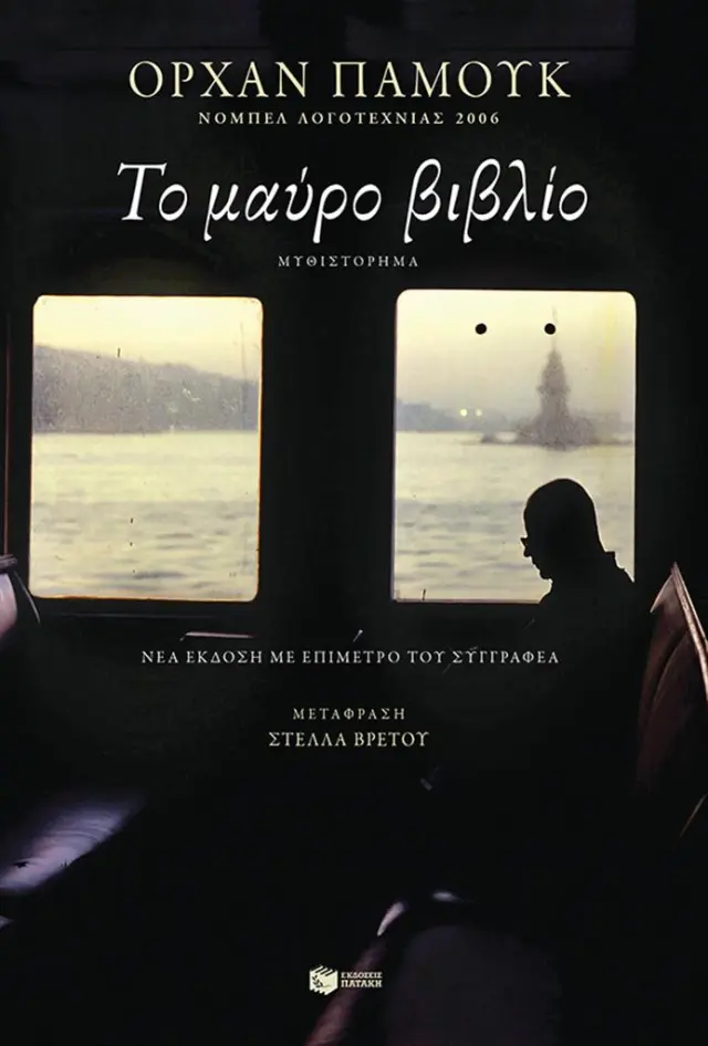 Το μαύρο βιβλίο / Ορχάν Παμούκ (Εκδόσεις Πατάκη)