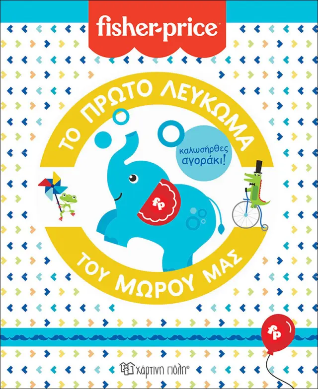 Fisher Price - Το Πρώτο Λεύκωμα του Μωρού μας: Καλωσήρθες, Αγοράκι