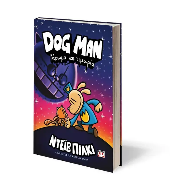 Dog man 9 - Λέρωμα και τιμωρία / Dav Pilkey (Ψυχογιός) 3