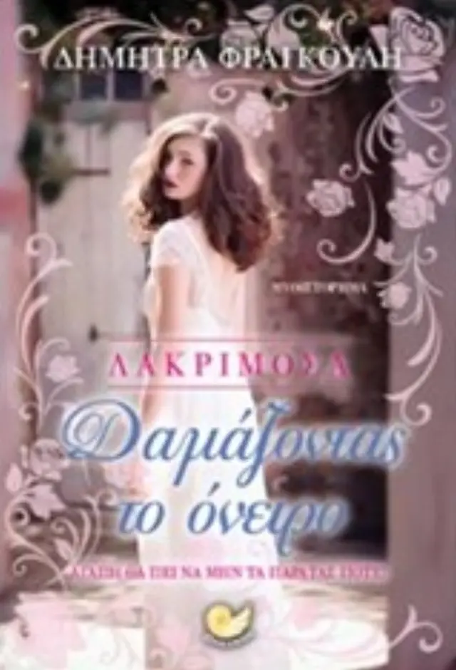 Λακριμόσα: Δαμάζοντας το όνειρο