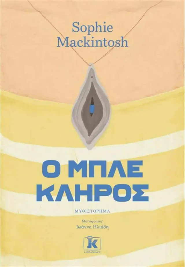 Ο μπλε κλήρος / Sophie Mackintosh (Κλειδάριθμος)