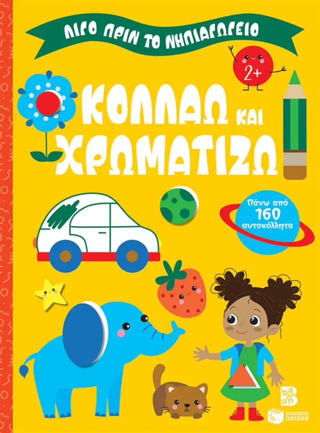 ΚΟΛΛΑΩ ΚΑΙ ΧΡΩΜΑΤΙΖΩ 2+ (ΣΕΙΡΑ: ΛΙΓΟ ΠΡΙΝ ΤΟ ΝΗΠΙΑΓΩΓΕΙΟ)