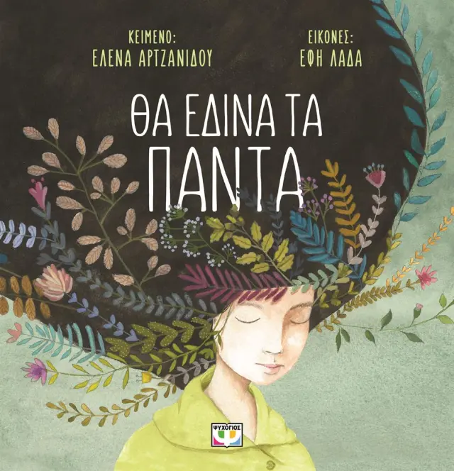 Θα έδινα τα πάντα (άδετο) / Έλενα Αρτζανίδου (Ψυχογιός)