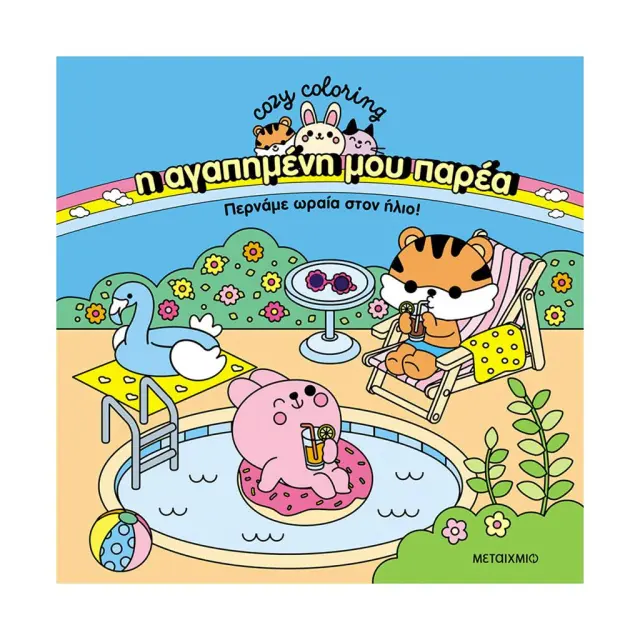 Μεταίχμιο Cozy Coloring: Η Αγαπημένη μου Παρέα - Περνάμε Ωραία στον Ήλιο! 84493