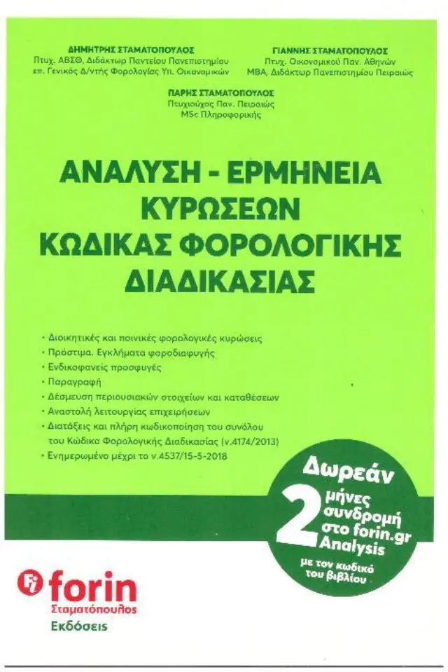 ΑΝΑΛΥΣΗ - ΕΡΜΗΝΕΙΑ ΚΥΡΩΣΕΩΝ ΚΩΔΙΚΑΣ ΦΟΡΟΛΟΓΙΚΗΣ ΔΙΑΔΙΚΑΣΙΑΣ