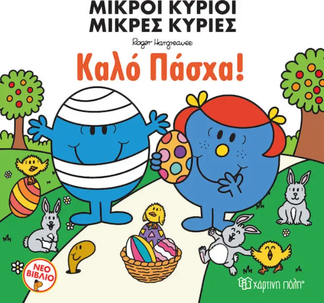 ΜΙΚΡΟΙ ΚΥΡΙΟΙ ΜΙΚΡΕΣ ΚΥΡΙΕΣ - ΚΑΛΟ ΠΑΣΧΑ!