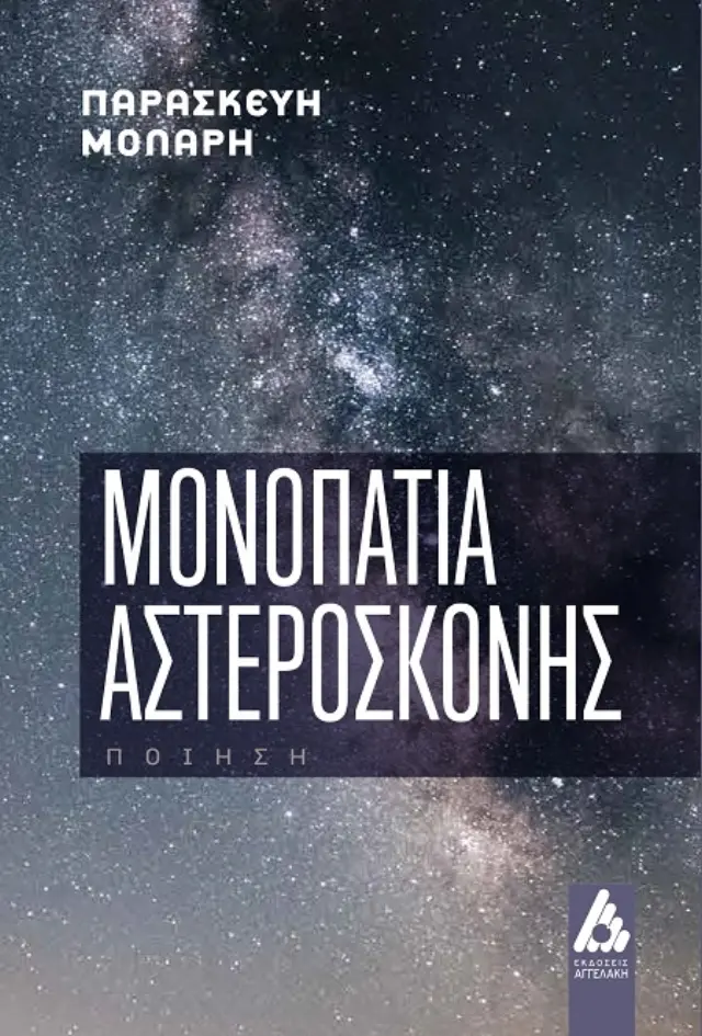 Μονοπάτια αστερόσκονης