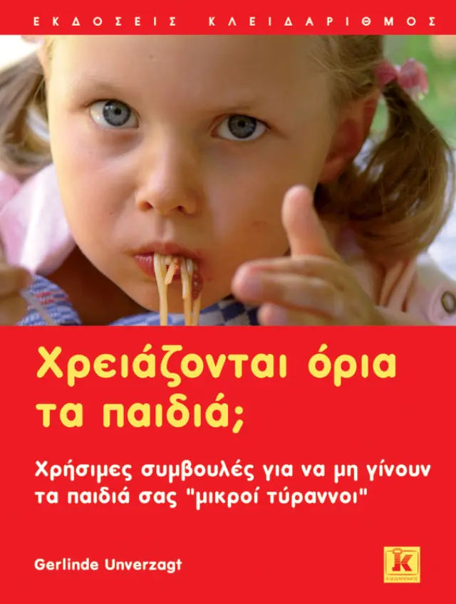 Χρειάζονται όρια τα παιδιά;