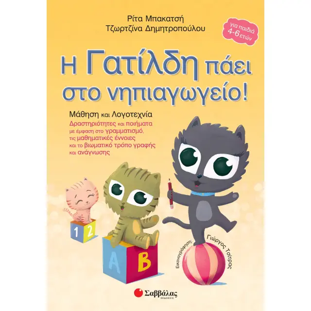 Εκδόσεις Σαββάλας Βιβλίο Η Γατίλδη πάει στο Νηπιαγωγείο 4+ Ετών