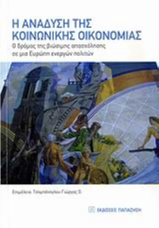 Η ανάδυση της κοινωνικής οικονομίας