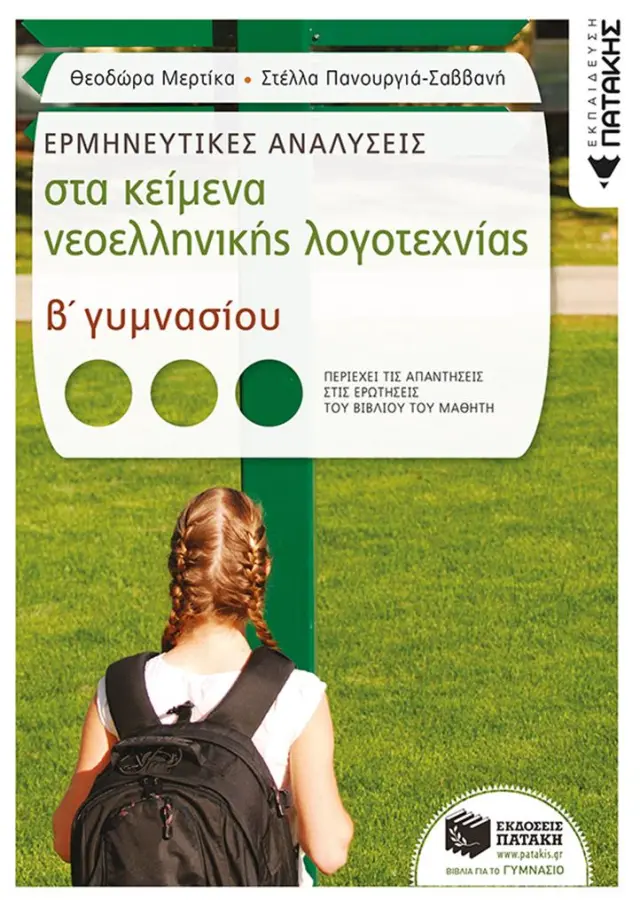 Ερμηνευτικές αναλύσεις στα Κείμενα νεοελληνικής λογοτεχνίας Β΄ Γυμνασίου / Θεοδώρα Μερτίκα - Στέλλα Πανουργιά-Σαββανή (Εκδόσεις Πατάκη)