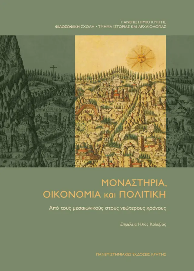 ΜΟΝΑΣΤΗΡΙΑ, ΟΙΚΟΝΟΜΙΑ ΚΑΙ ΠΟΛΙΤΙΚΗ