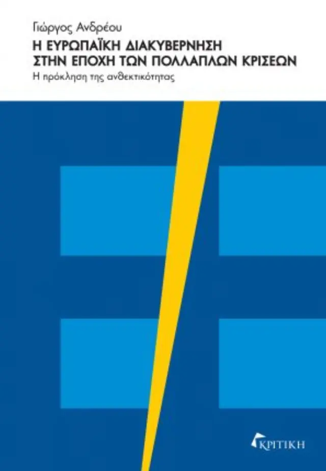 Η ΕΥΡΩΠΑΪΚΗ ΔΙΑΚΥΒΕΡΝΗΣΗ ΣΤΗΝ ΕΠΟΧΗ ΤΩΝ ΠΟΛΛΑΠΛΩΝ ΚΡΙΣΕΩΝ