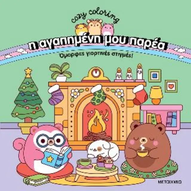 COZY COLORING: Η ΑΓΑΠΗΜΕΝΗ ΜΟΥ ΠΑΡΕΑ: ΌΜΟΡΦΕΣ ΓΙΟΡΤΙΝΕΣ ΣΤΙΓΜΕΣ!