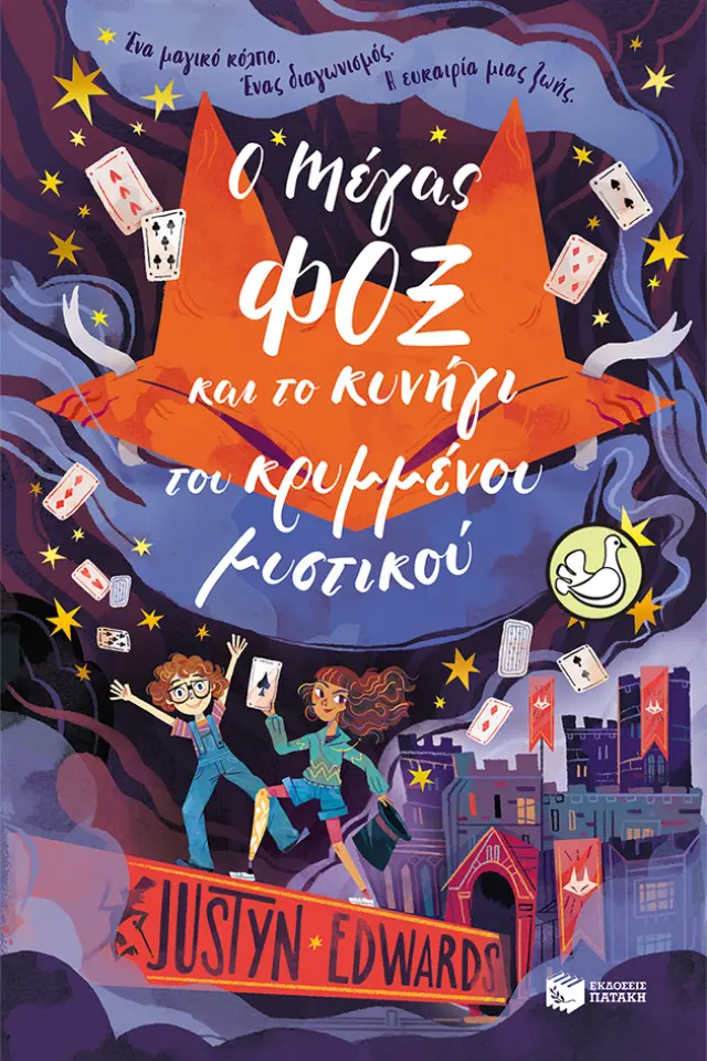 Ο Μάγος Φοξ και το κρυμμένο μυστικό / Justyn Edwards (Εκδόσεις Πατάκη)