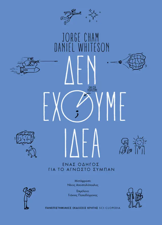 ΔΕΝ ΕΧΟΥΜΕ ΙΔΕΑ