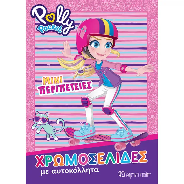 Βιβλίο χρωμοσελίδες - Polly Pocket Mini περιπέτειες