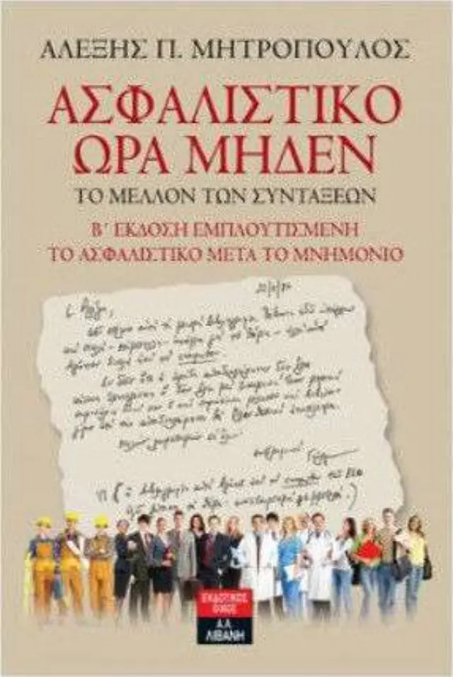 Ασφαλιστικό ώρα μηδέν, Το μέλλον των συντάξεων