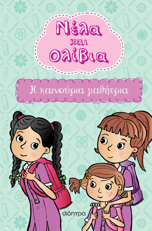 Η καινούρια μαθήτρια / Yvette Poshoglian (Διόπτρα)
