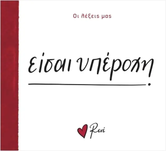 Οι λέξεις μας: Είσαι υπέροχη - Ρενέ (Χάρτινη Πόλη)