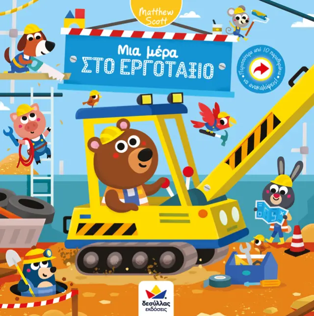Δεσύλλας Βιβλίο: Μια μέρα ΣΤΟ ΕΡΓΟΤΑΞΙΟ (2+ ετών) 703000