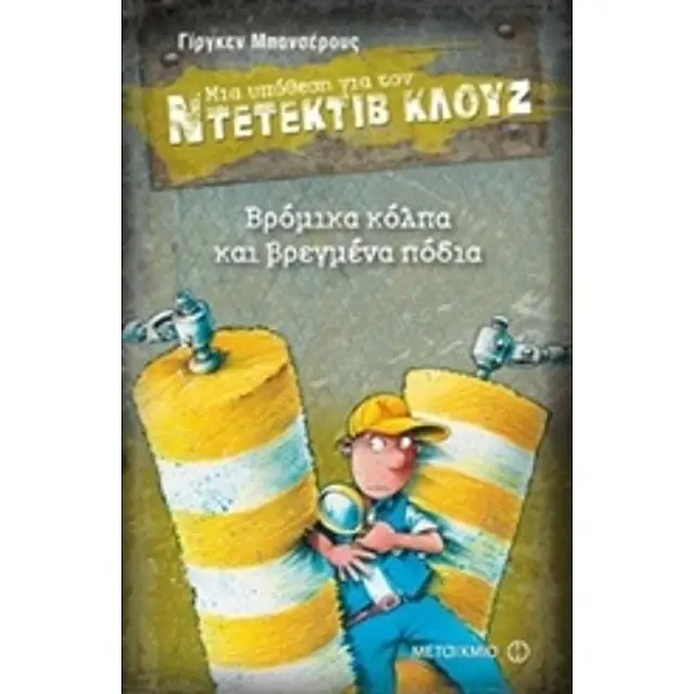 Μια υπόθεση για τον ντετέκτιβ Κλουζ 19: Βρόμικα κόλπα και βρεγμένα πόδια / Jürgen Banscherus (Μεταίχμιο)
