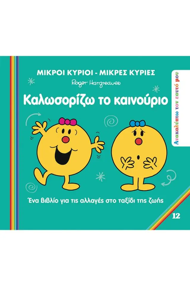 Μικροί Κύριοι - Μικρές κυρίες: Καλωσορίζω το Καινούριο / Roger Hargreaves (Χάρτινη Πόλη)