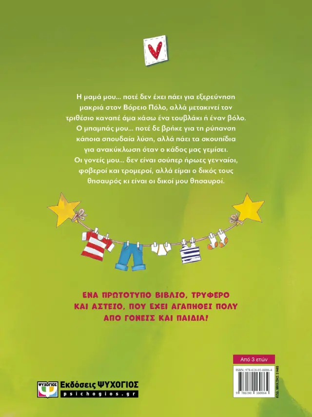 Οι γονείς μου / Ράνια Μπουμπουρή (Ψυχογιός) 2