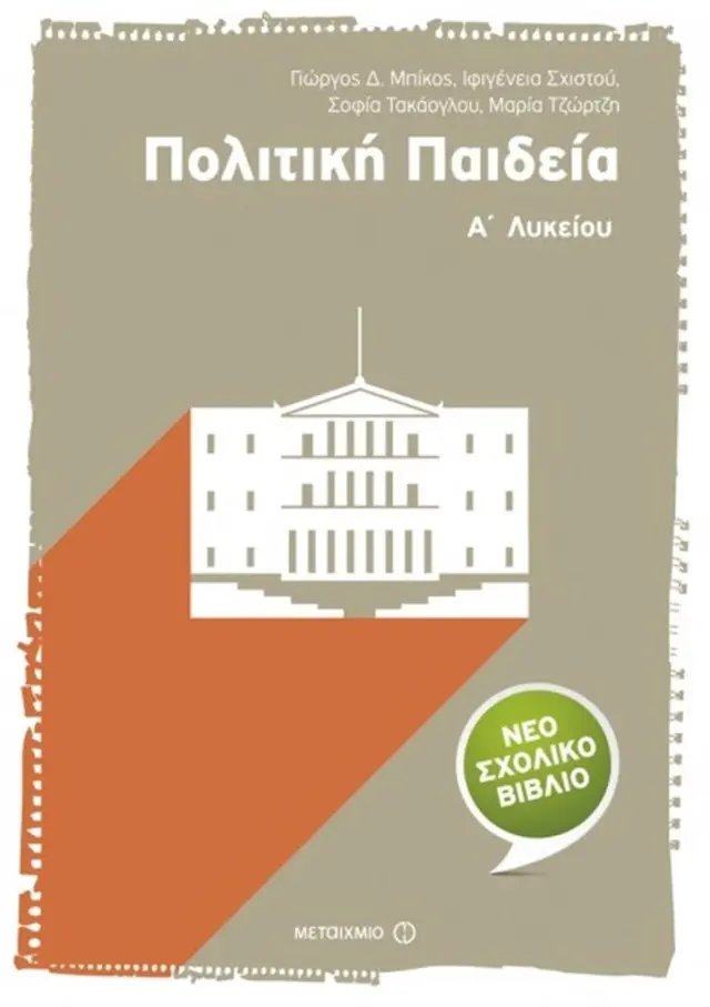 Πολιτική παιδεία Α΄ Λυκείου / Γιώργος Δ. Μπίκος (Μεταίχμιο)