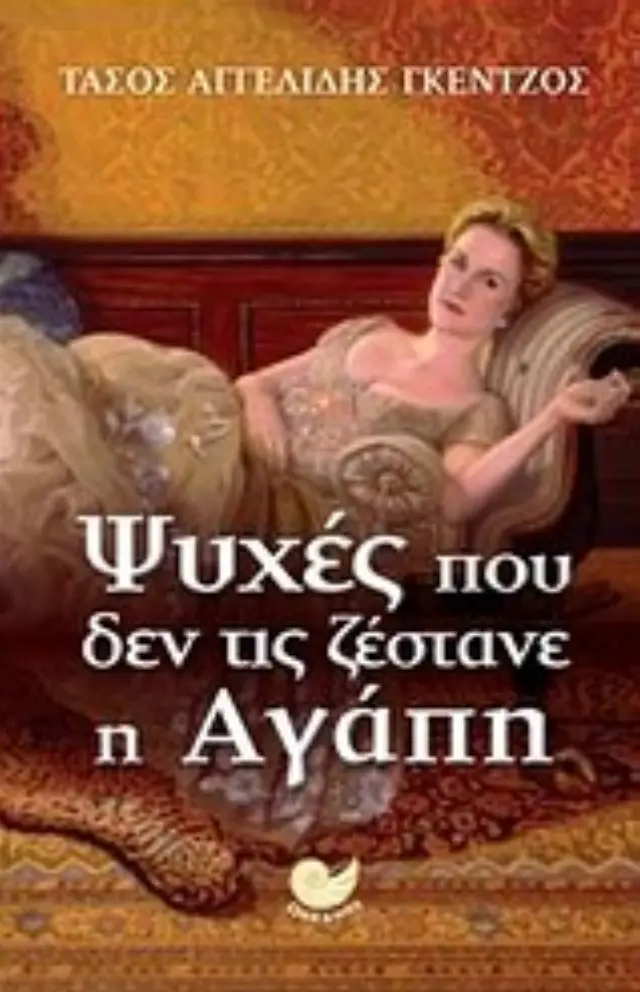 Ψυχές που δεν τις ζέστανε η αγάπη