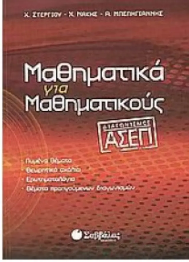 Μαθηματικά για μαθηματικούς - Διαγωνισμός ΑΣΕΠ