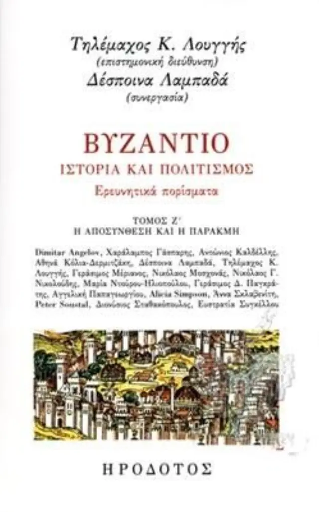 ΒΥΖΑΝΤΙΟ, ΙΣΤΟΡΙΑ ΚΑΙ ΠΟΛΙΤΙΣΜΟΣ (ΕΒΔΟΜΟΣ ΤΟΜΟΣ) ΕΡΕΥΝΗΤΙΚΑ ΠΟΡΙΣΜΑΤΑ - Η ΑΠΟΣΥΝΘΕΣΗ ΚΑΙ Η ΠΑΡΑΚΜΗ