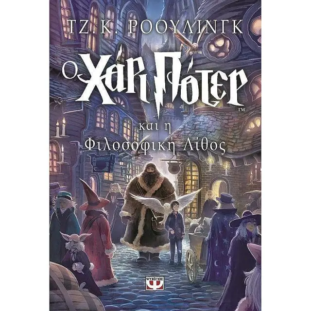 Ο Χάρι Πότερ και η φιλοσοφική λίθος / J. K. Rowling (Ψυχογιός)