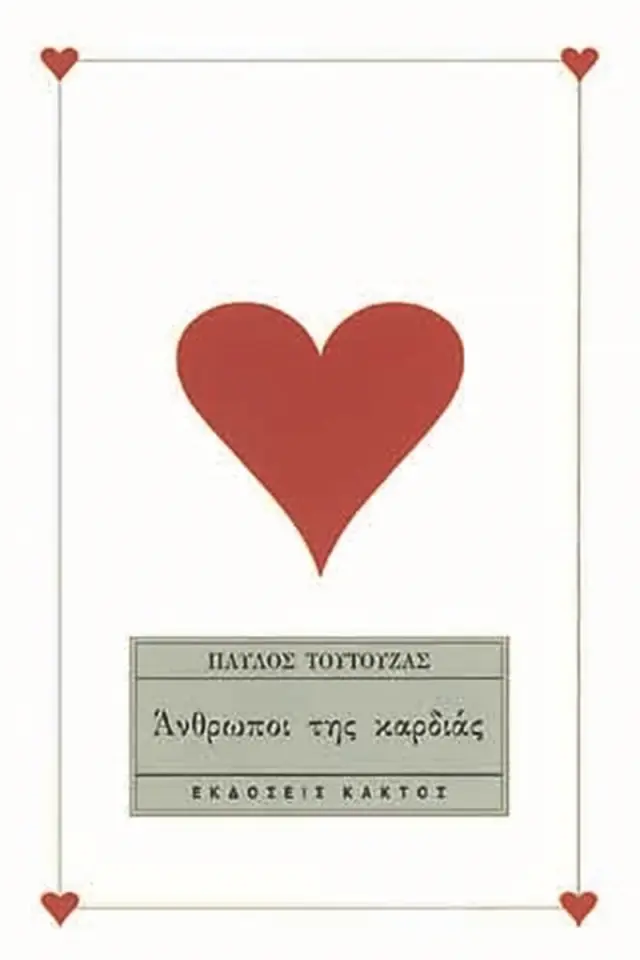 Άνθρωποι της καρδιάς