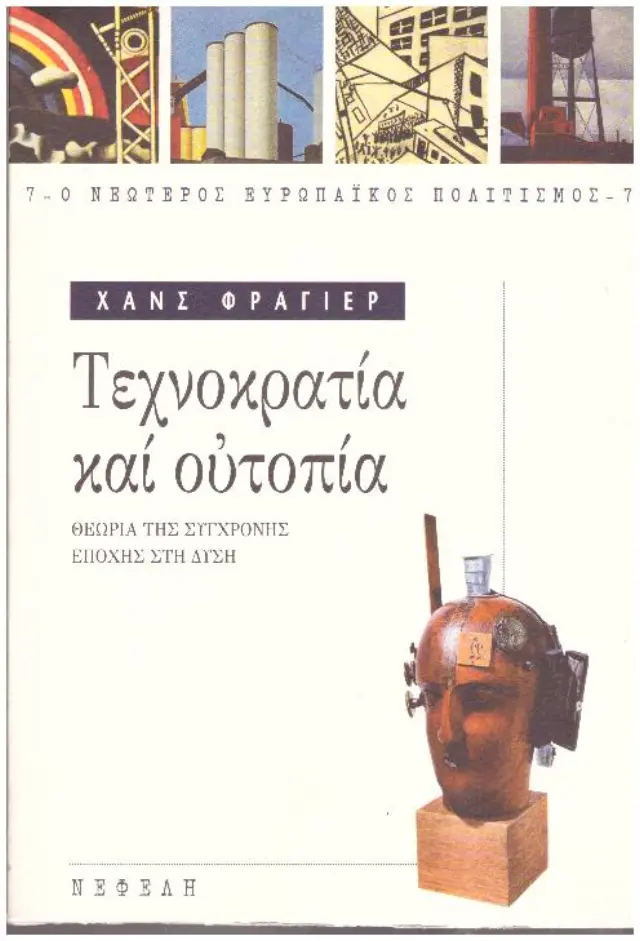 Τεχνοκρατία και ουτοπία Θεωρία της σύγχρονης εποχής στη δύση